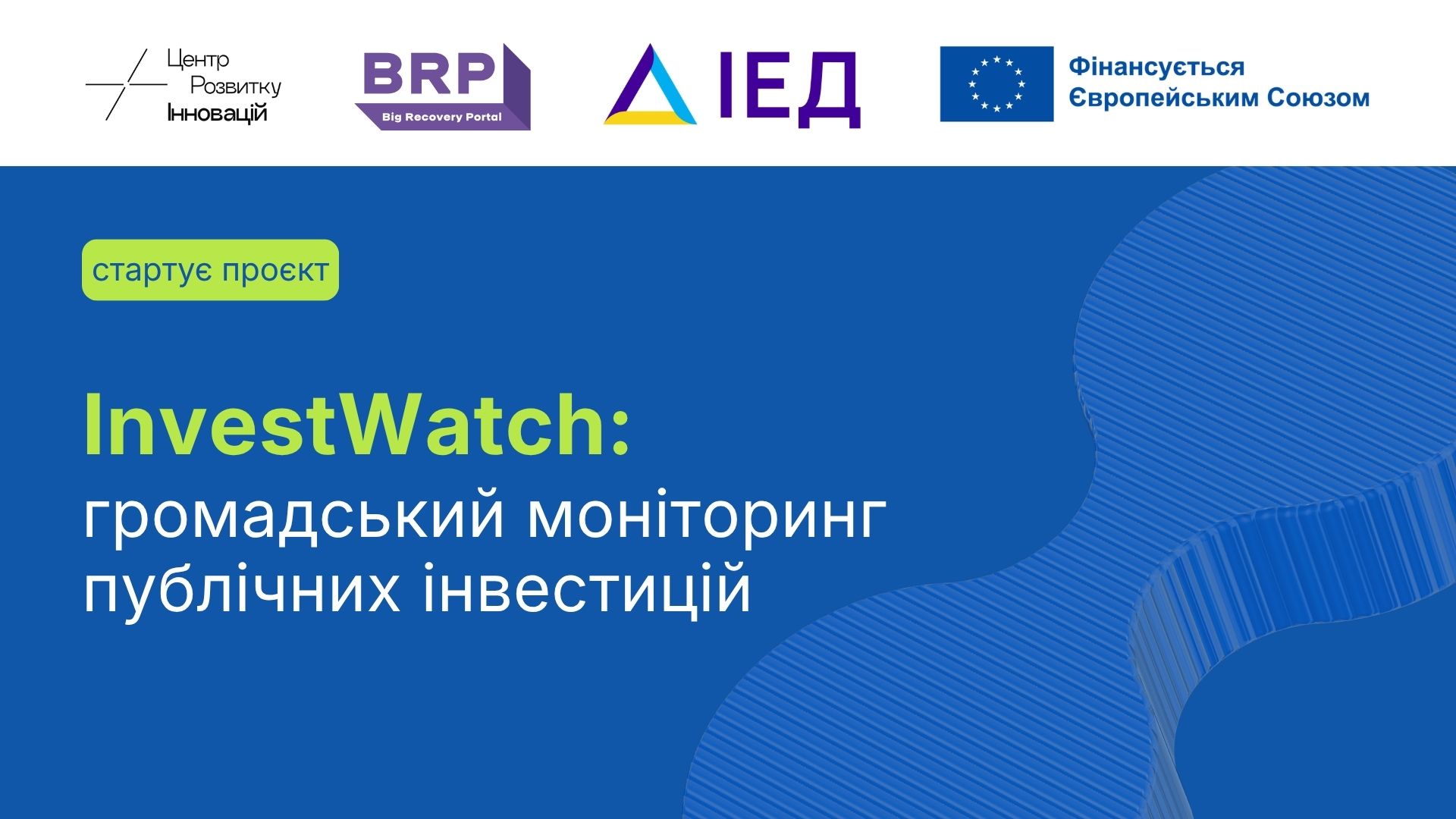 Invest Watch: громадський моніторинг публічних інвестицій