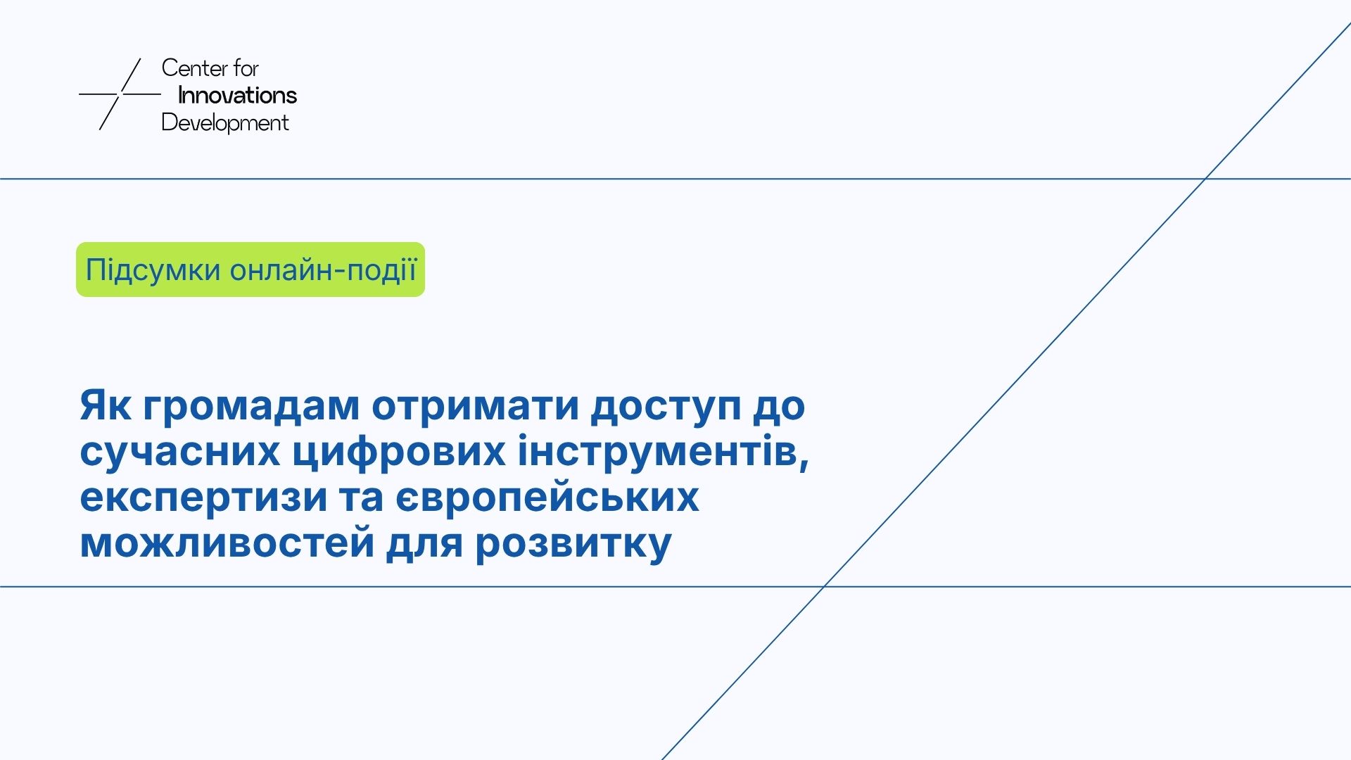 Центр розвитку інновацій представив цифрові рішення для громад на зустрічі Мінцифри з CDTO областей