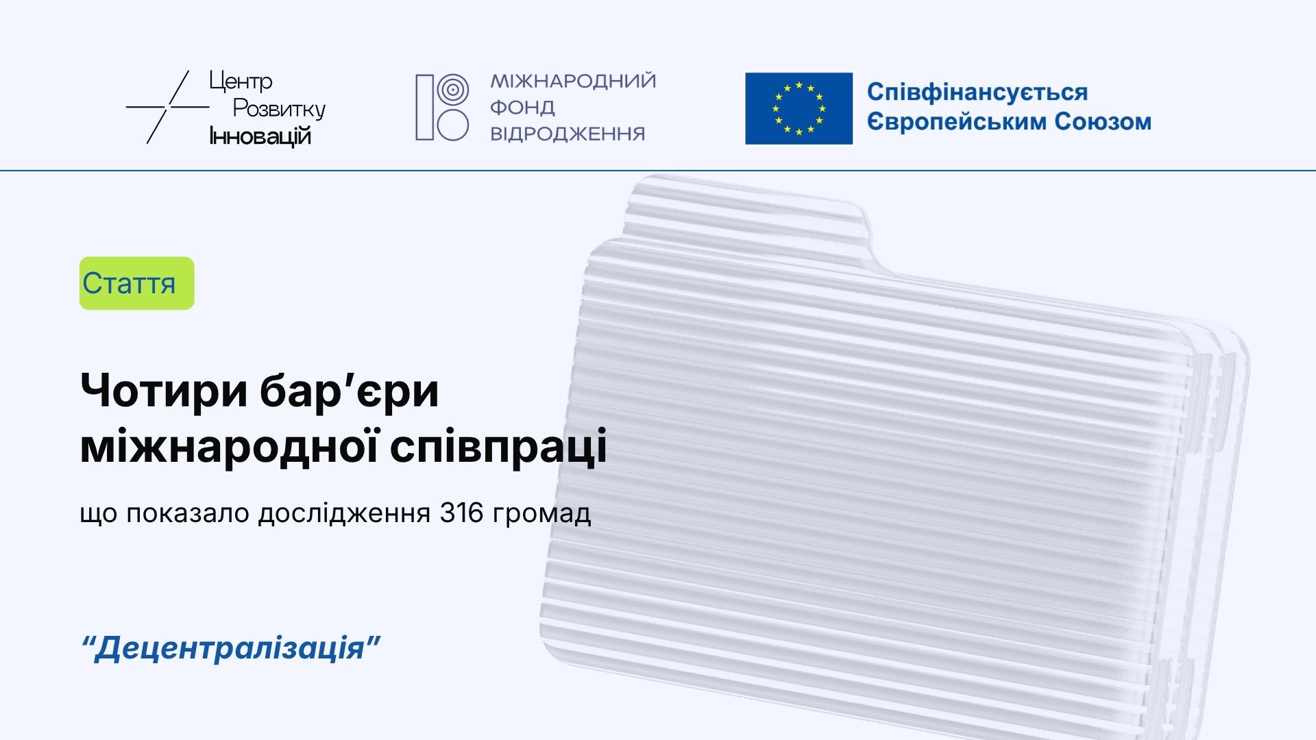 Чотири бар’єри міжнародної співпраці громад: що показало дослідження 316 громад