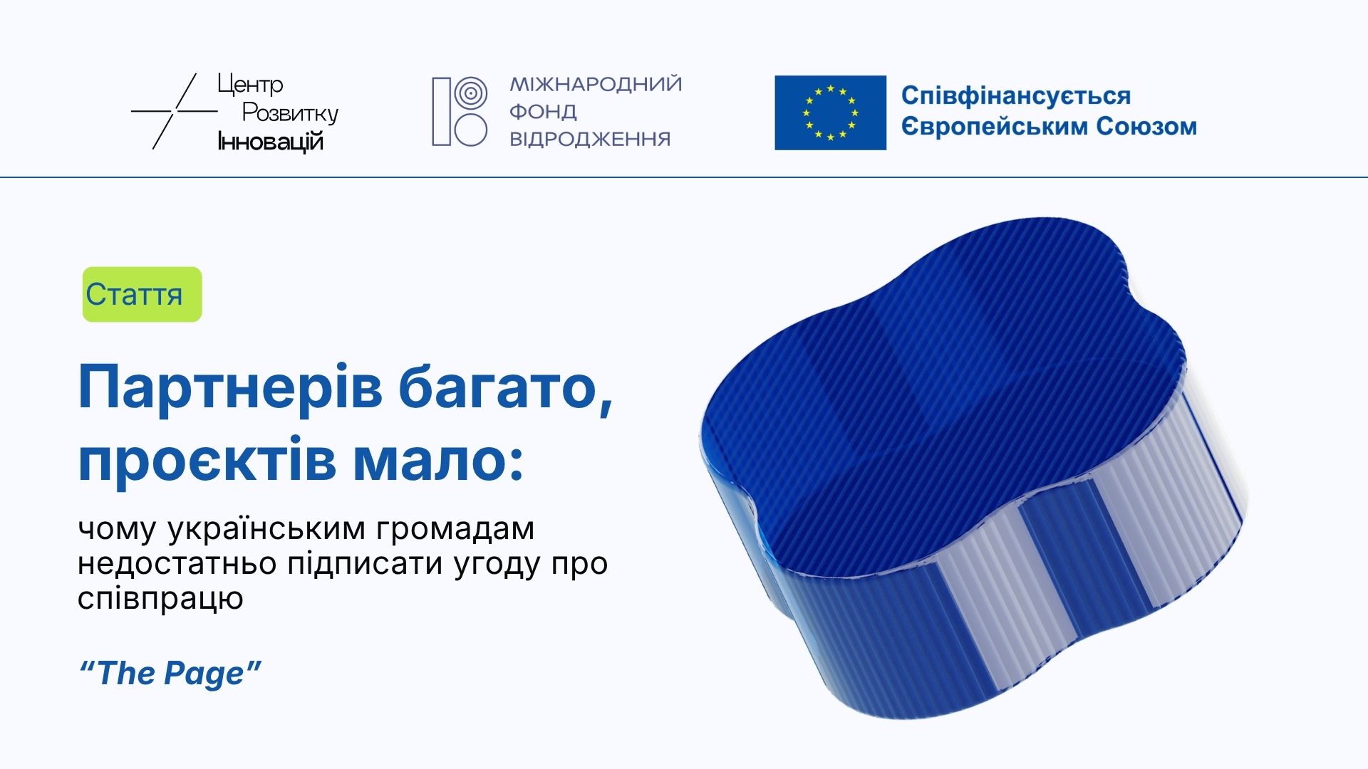 Партнерів багато, проєктів мало: чому українським громадам недостатньо підписати угоду про співпрацю