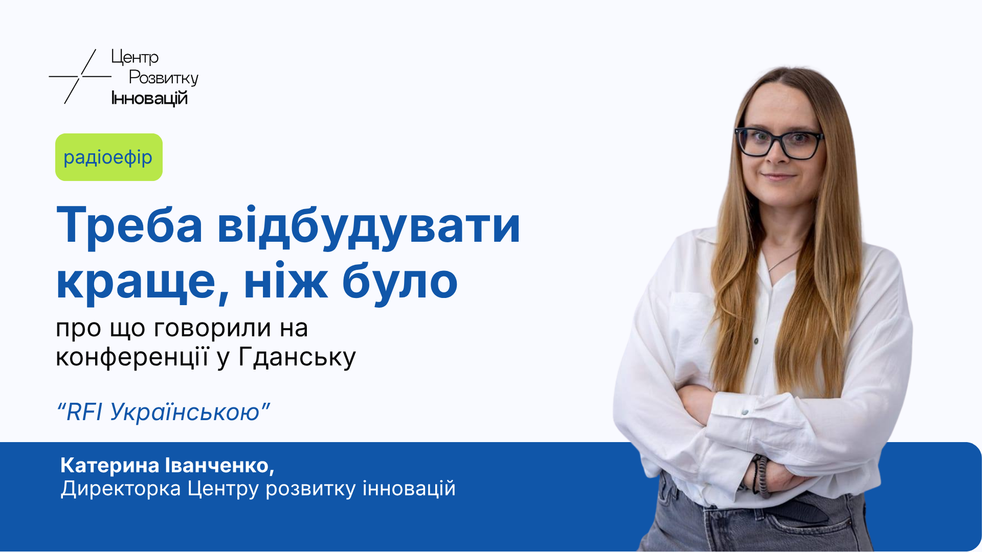Катерина Іванченко в ефірі RFI Українською: Відновлення України має ґрунтуватися на безпеці, даних і міжнародному партнерстві