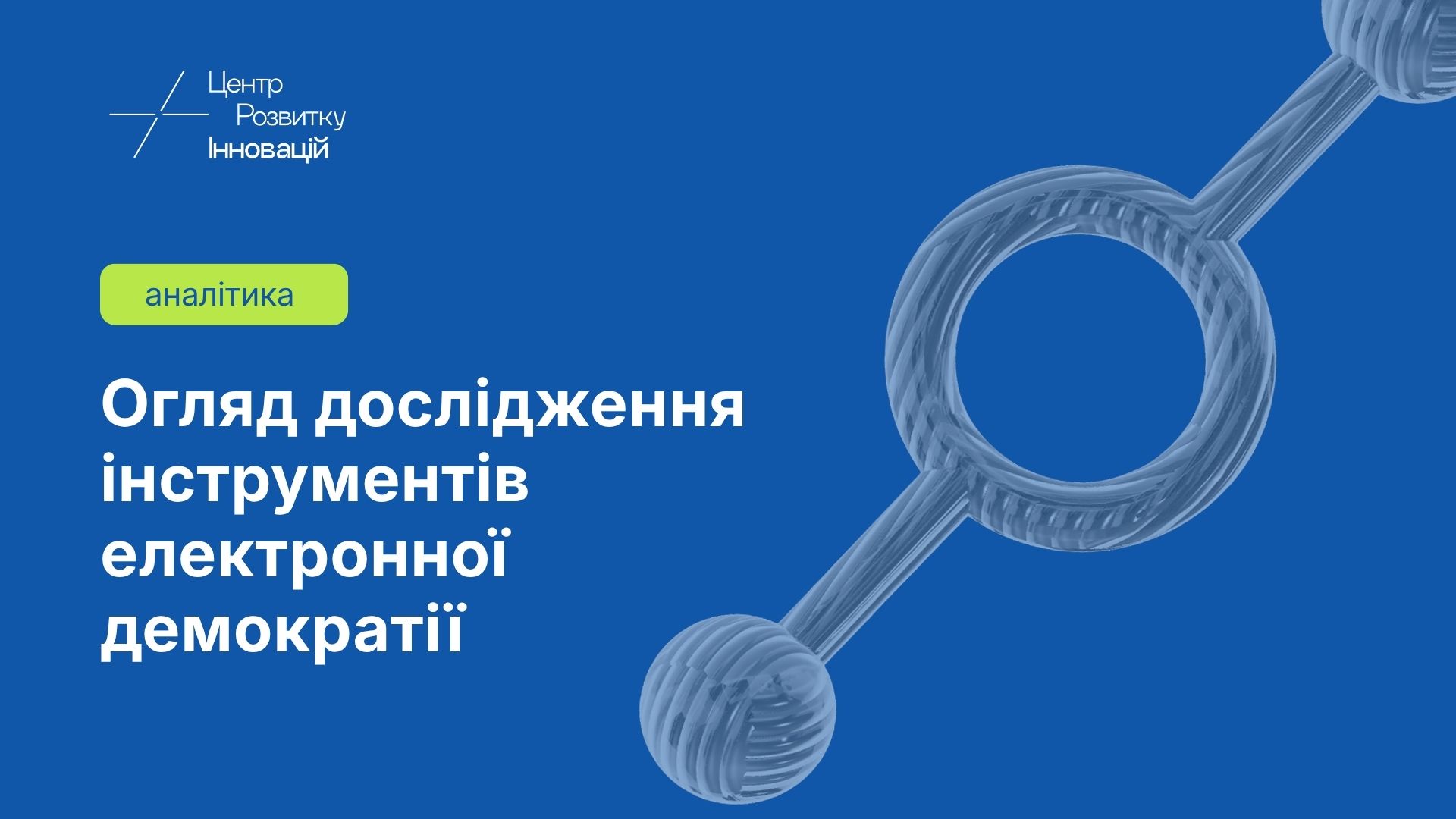 Огляд дослідження інструментів електронної демократії