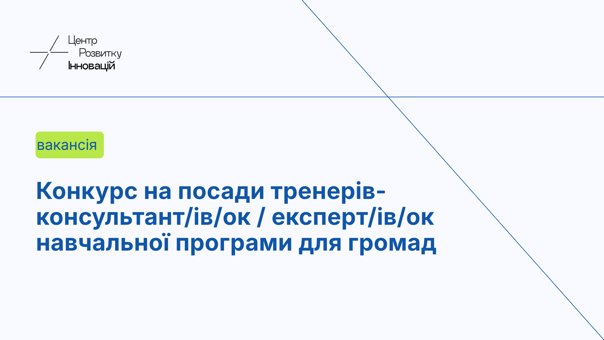 Центр розвитку інновацій оголошує конкурс на посади тренерів-консультант/ів/ок / експерт/ів/ок навчальної програми для громад