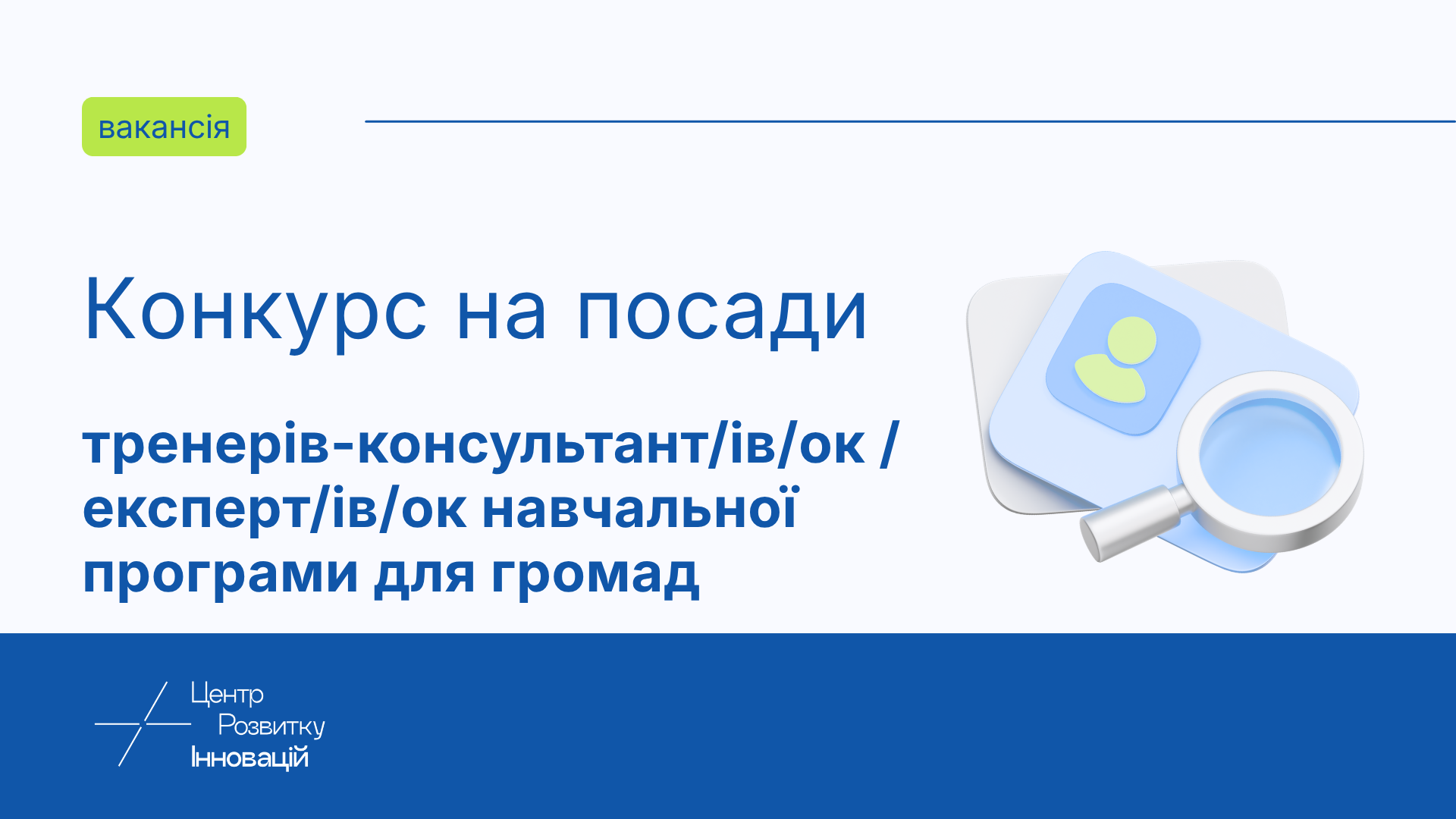 Центр розвитку інновацій оголошує конкурс на посади тренерів-консультант/ів/ок / експерт/ів/ок навчальної програми для громад