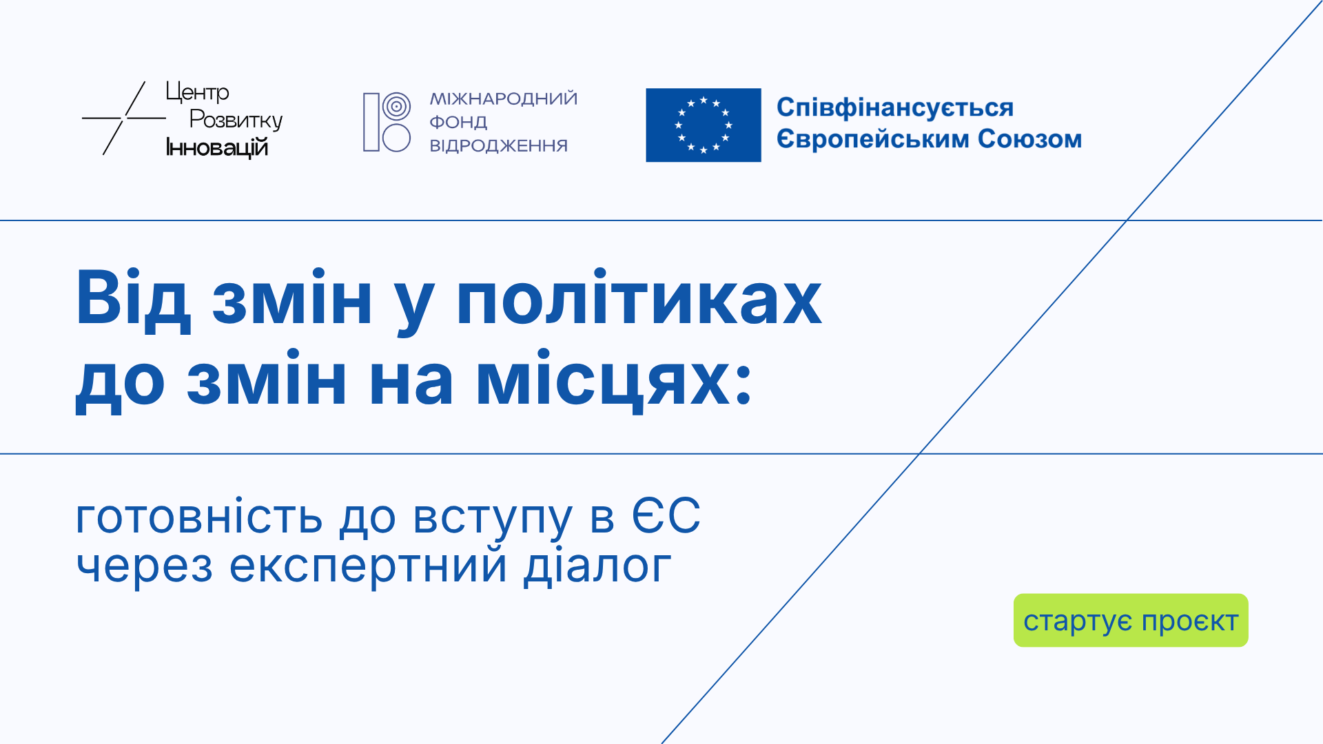 Стартує проєкт «Від змін у політиках до змін на місцях: готовність до вступу в ЄС через експертний діалог»