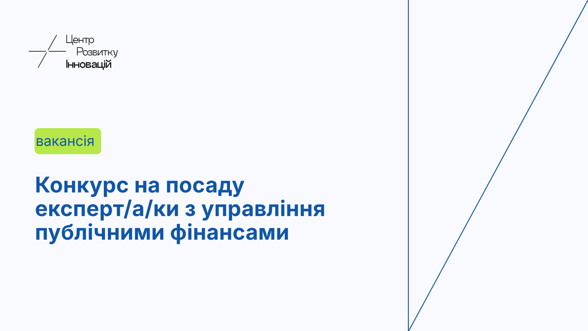 Центр розвитку інновацій оголошує конкурс на посаду експерт/а/ки з управління публічними фінансами