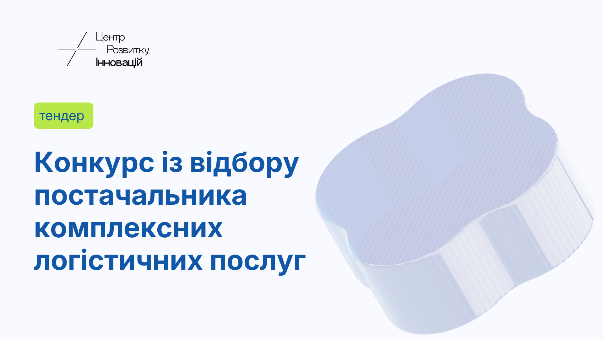 Конкурс із відбору постачальника комплексних логістичних послуг