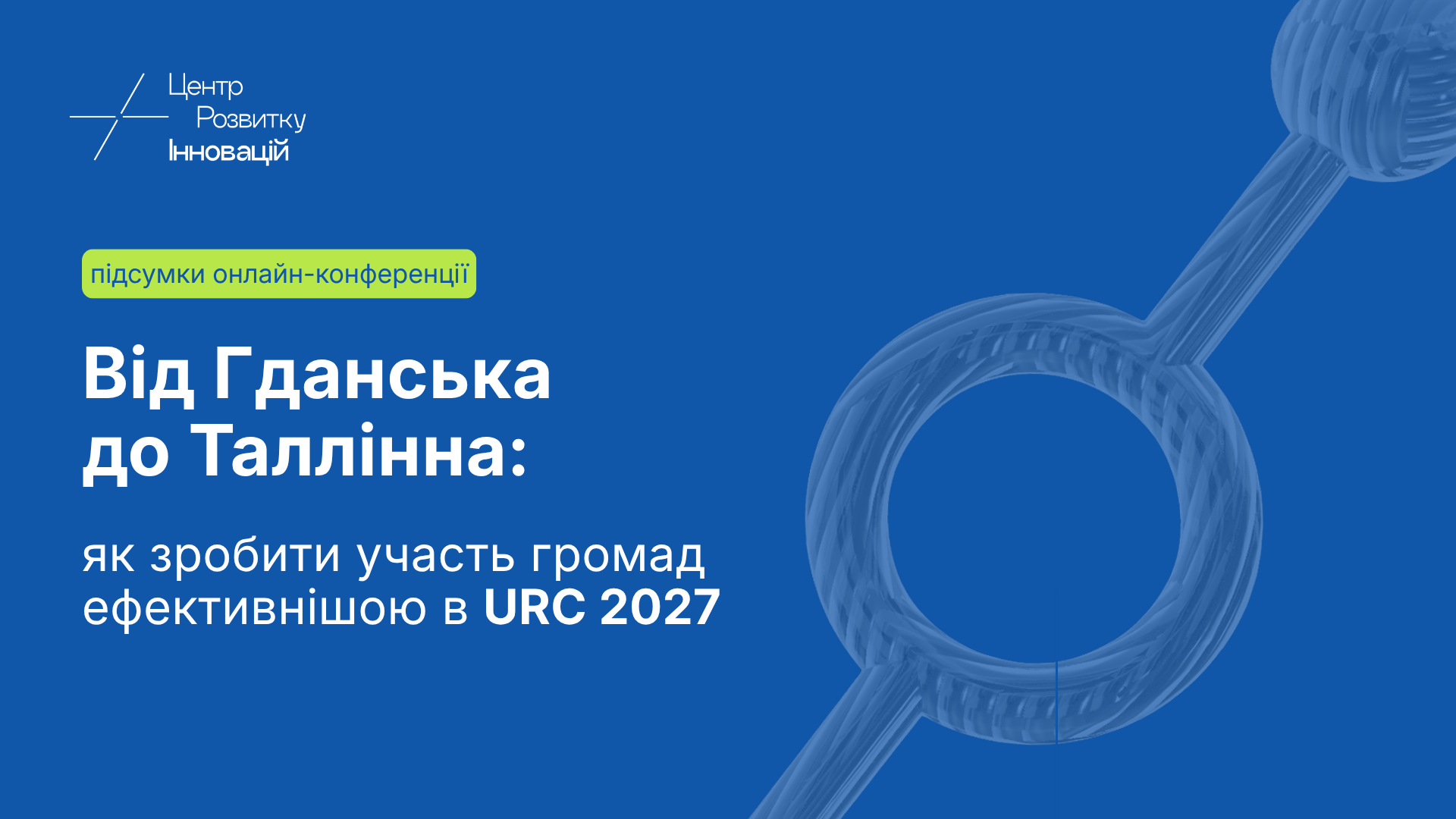 Від Гданська до Таллінна: як зробити участь громад ефективнішою в URC 2027 