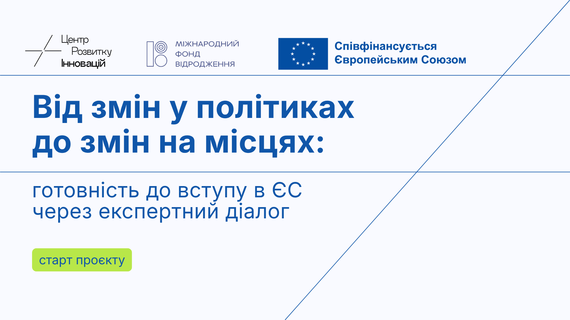 Стартує проєкт «Від змін у політиках до змін на місцях: готовність до вступу в ЄС через експертний діалог»