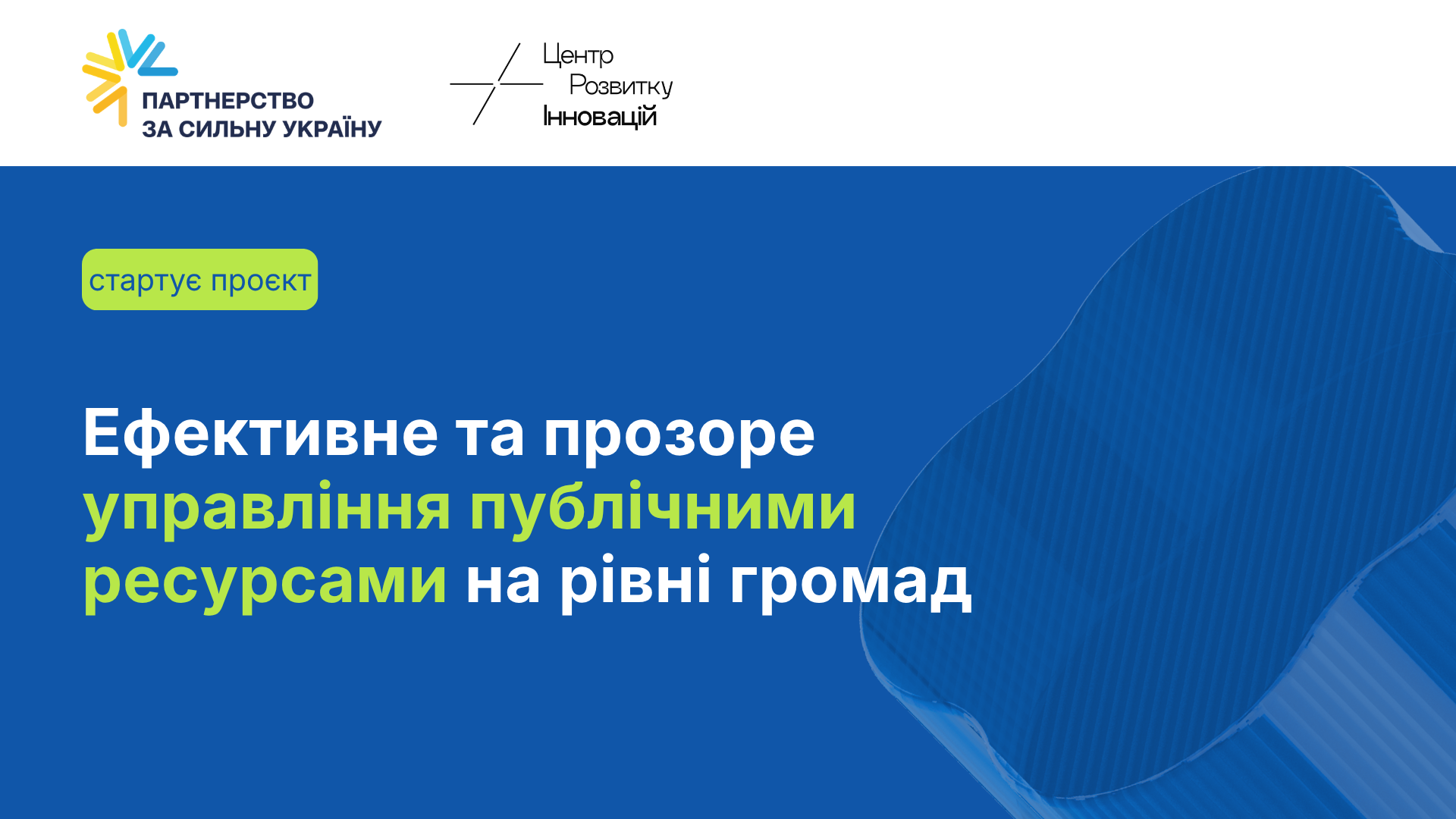 Ефективне та прозоре управління публічними ресурсами на рівні громад