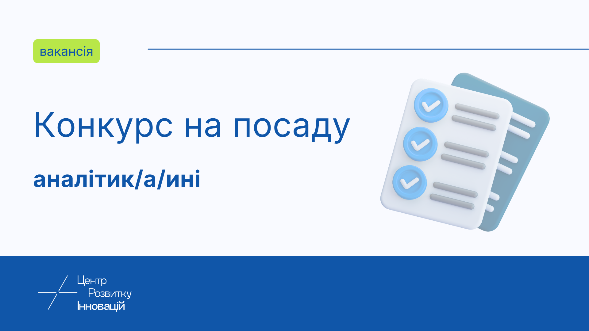 Центр розвитку інновацій шукає аналітик/а/иню до команди
